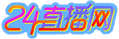 24直播网